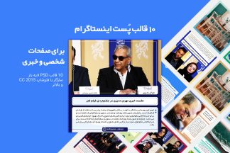 قالب اینستاگرام لایه باز PSD فارسی