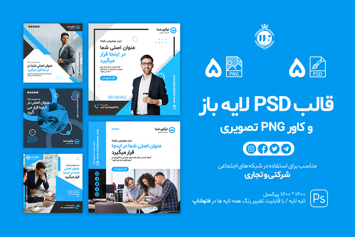 قالب اینستاگرام شرکتی و تجاری PSD لایه باز و کاور PNG