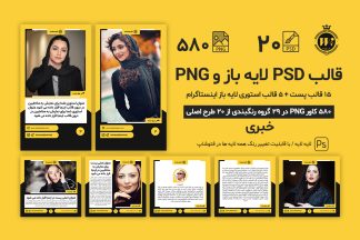 قالب اینستاگرام خبری PSD لایه باز و کاور PNG