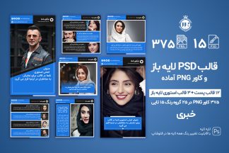 قالب اینستاگرام خبری پست و استوری PSD لایه باز و کاور PNG