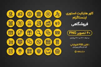 کاور هایلایت فروشگاهی استوری اینستاگرام