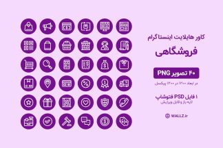 کاور هایلایت اینستاگرام فروشگاهی