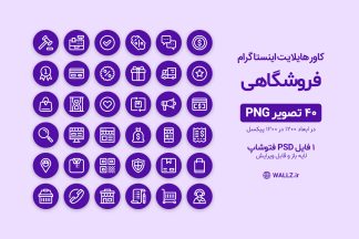 کاور هایلایت اینستاگرام فروشگاهی