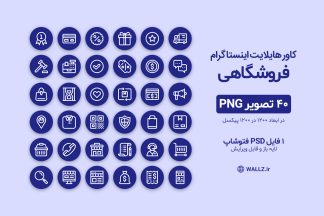 کاور هایلایت اینستاگرام فروشگاهی