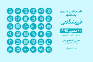 کاور هایلایت اینستاگرام فروشگاهی