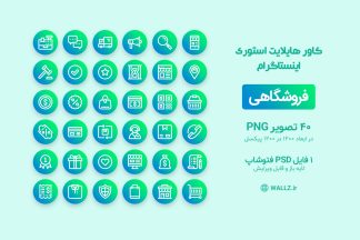 کاور هایلایت آماده فروشگاهی استوری اینستاگرام