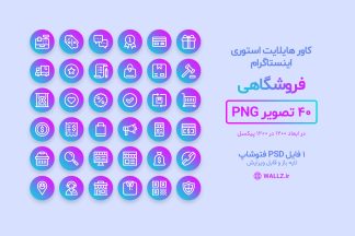 کاور هایلایت آماده اینستاگرام