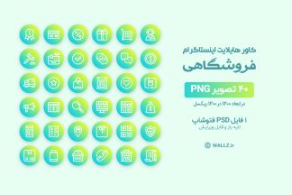 کاور هایلایت اینستاگرام فروشگاهی