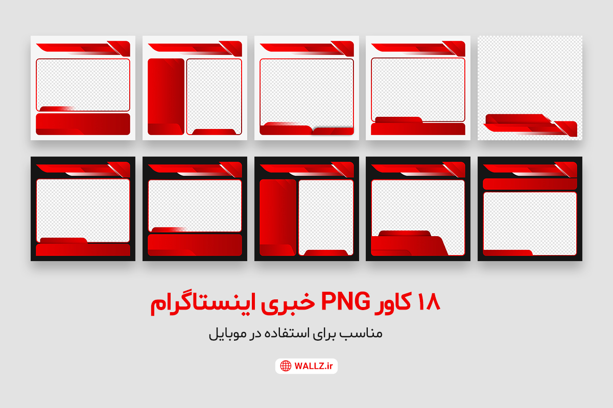 کاور PNG پست و استوری خبری اینستاگرام