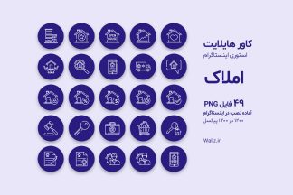 کاور هایلایت مشاور املاک اینستاگرام