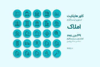 کاور هایلایت مشاور املاک اینستاگرام