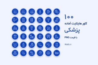 کاور هایلایت پزشکی