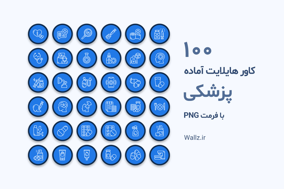 کاور هایلایت پزشکی آماده