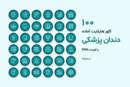 کاور هایلایت دندانپزشکی