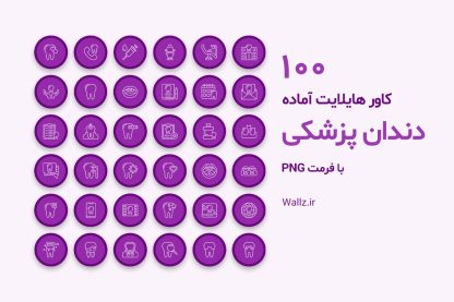 کاور هایلایت دندانپزشکی