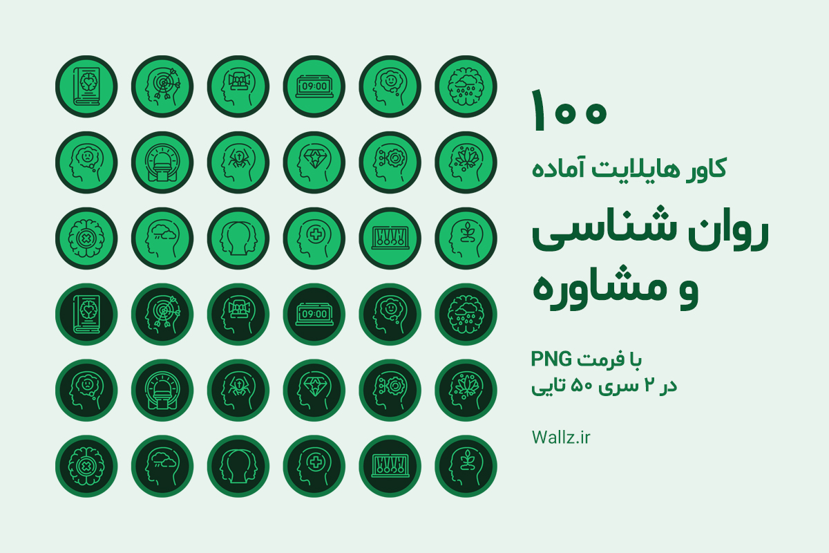 کاور هایلایت روانشناسی و مشاوره اینستاگرام