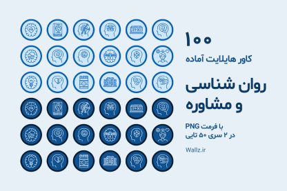 کاور هایلایت روانشناسی و مشاوره اینستاگرام