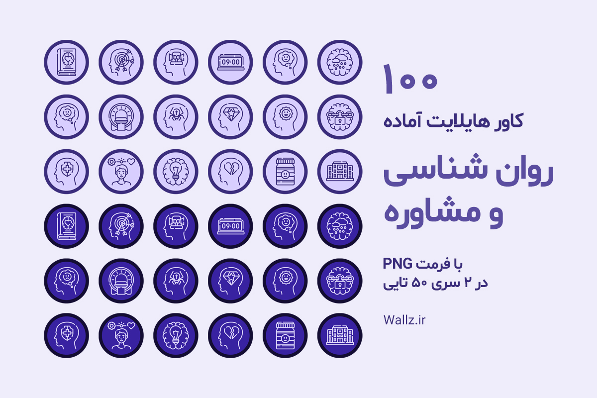 کاور هایلایت روانشناسی و مشاوره اینستاگرام