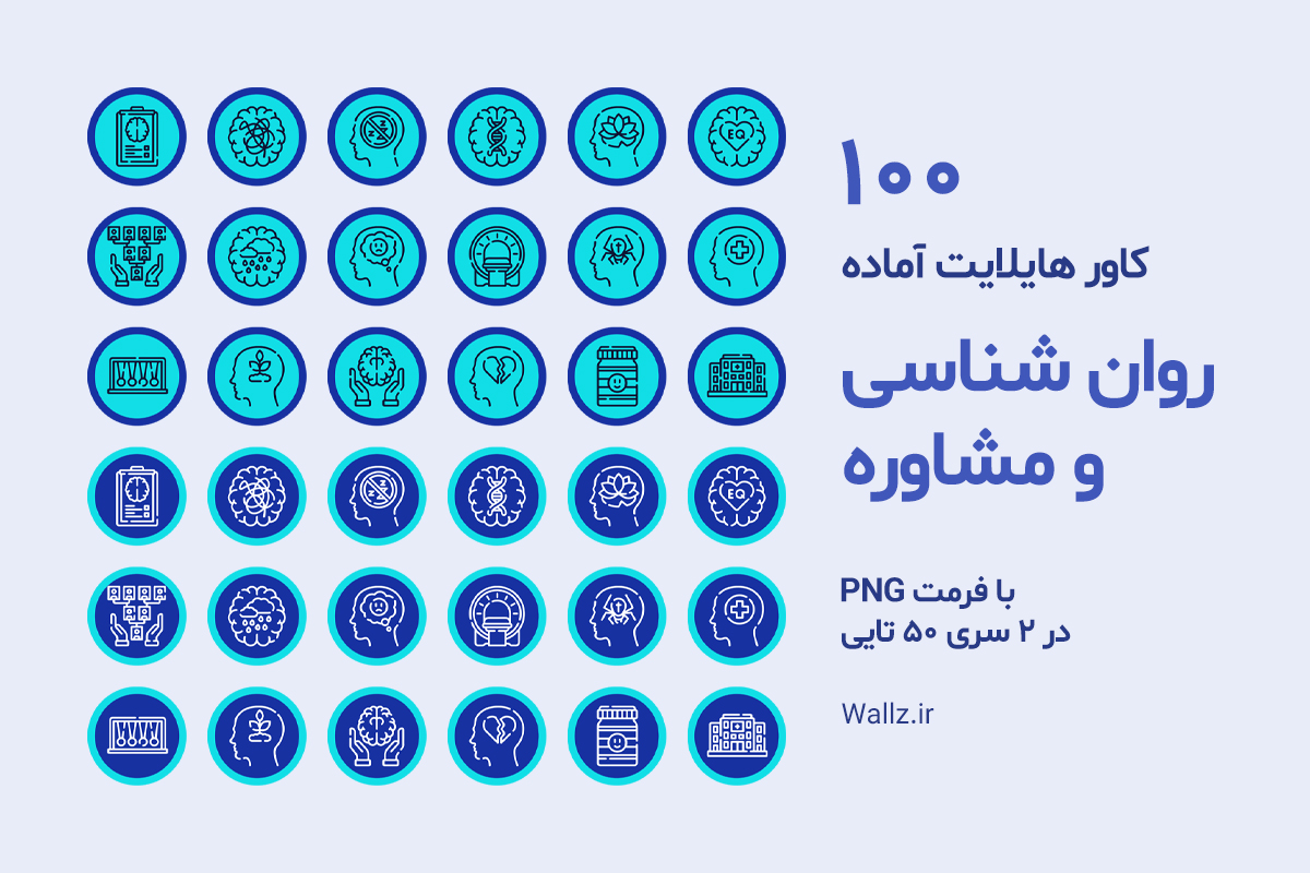 عکس کاور هایلایت روانشناسی آماده