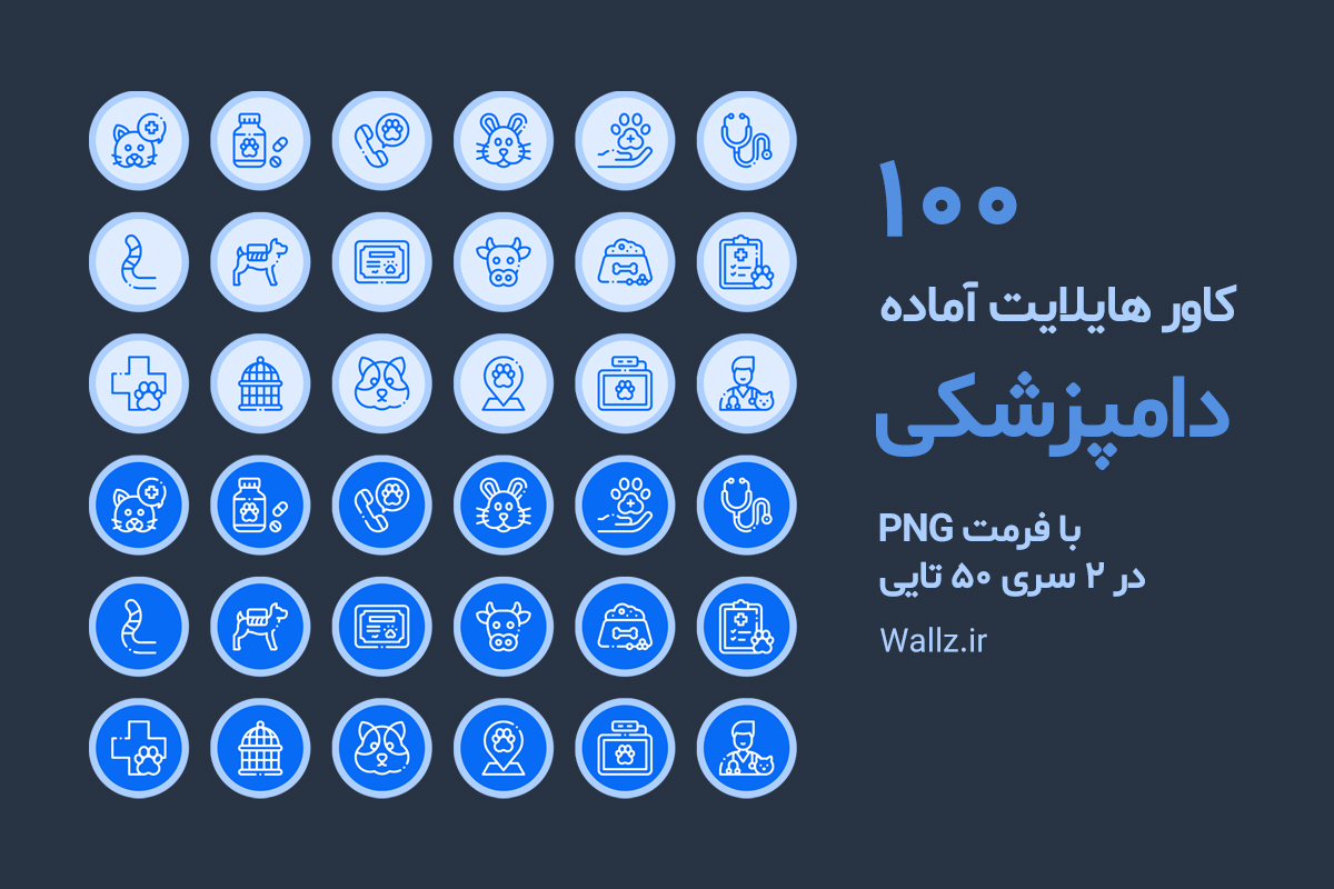 کاور هایلایت دامپزشکی اینستاگرام