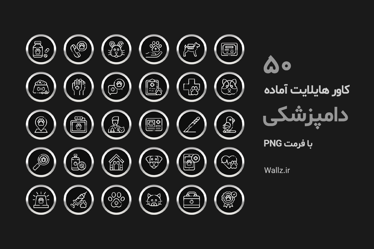 کاور هایلایت دامپزشکی اینستاگرام