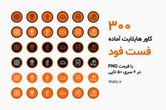 کاور هایلایت فست فود آماده