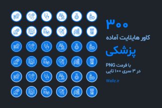 کاور هایلایت پزشکی آماده