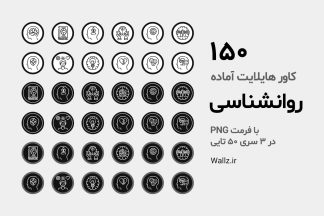 کاور هایلایت روانشناسی اینستاگرام