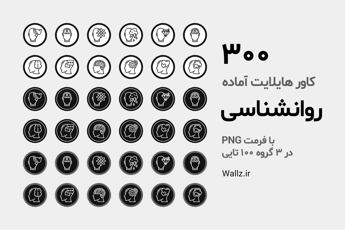 کاور هایلایت روانشناسی اینستاگرام