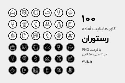 عکس کاور هایلایت رستوران اینستاگرام