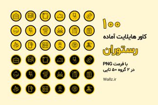 کاور هایلایت رستوران آماده