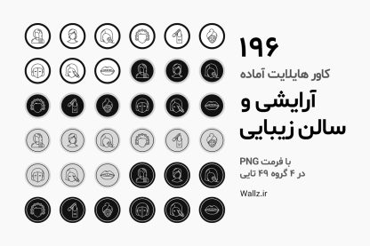 کاور هایلایت سالن زیبایی و لوازم آرایشی