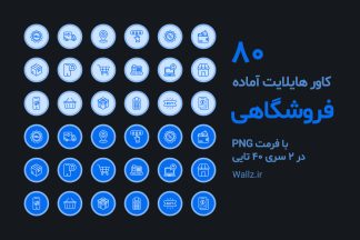 کاور هایلایت فروشگاهی آماده