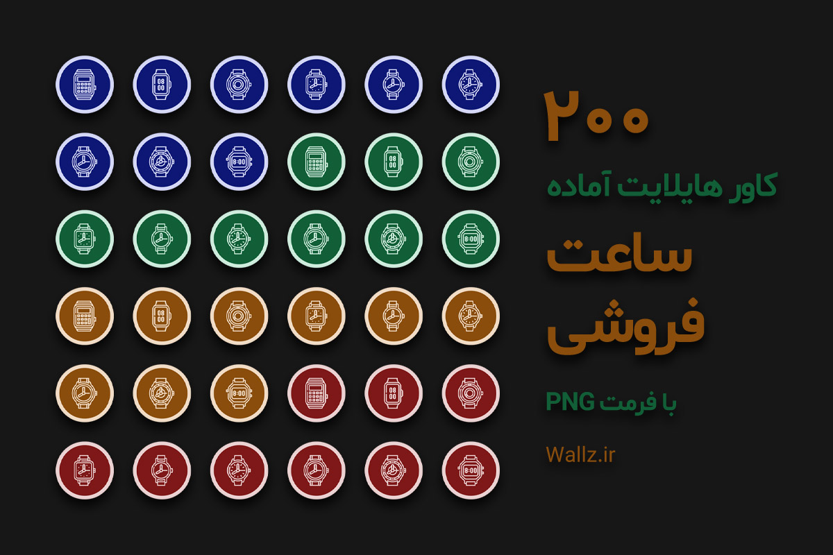 کاور هایلایت ساعت فروشی اینستاگرام