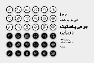 کاور هایلایت جراحی پلاستیک و زیبایی