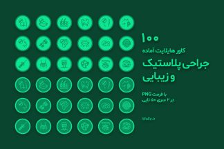 کاور هایلایت جراحی پلاستیک و زیبایی