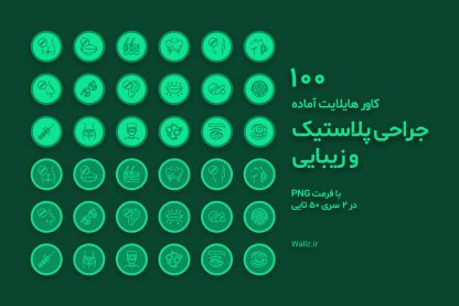 کاور هایلایت جراحی پلاستیک و زیبایی