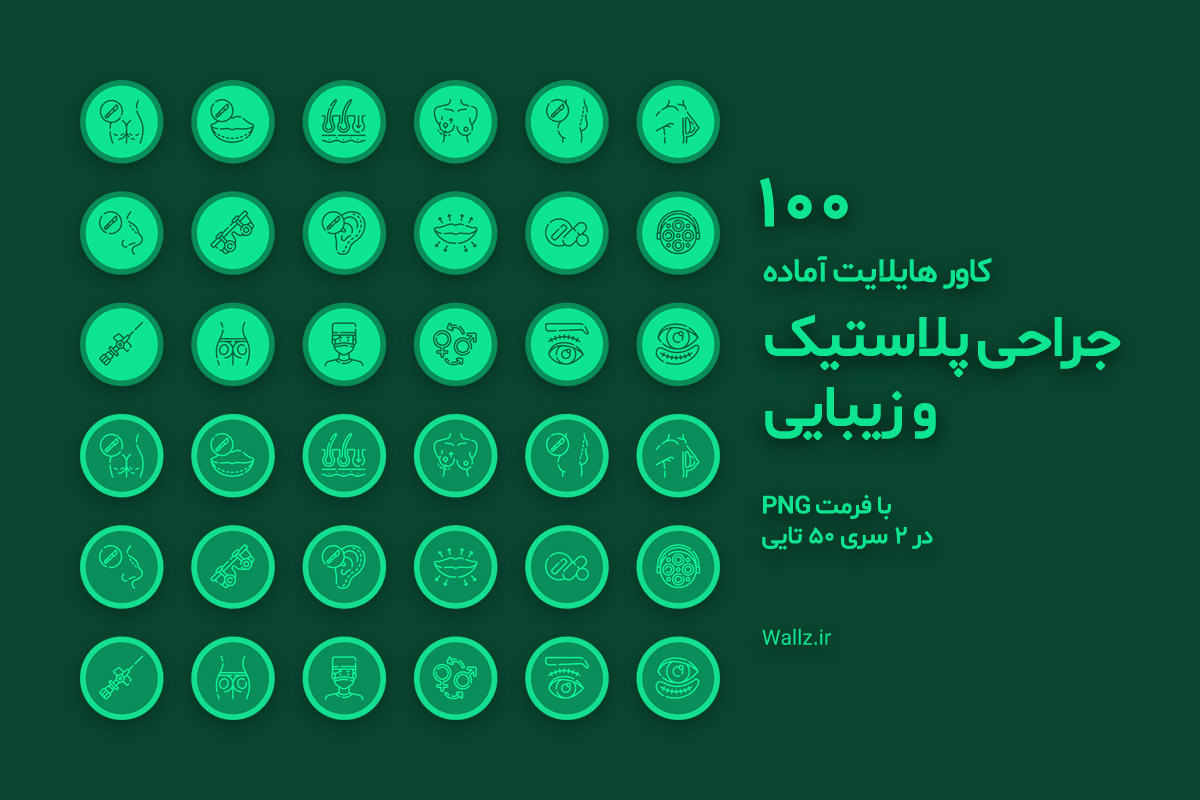 کاور هایلایت جراحی پلاستیک و زیبایی