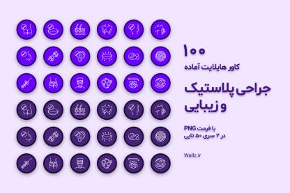 کاور هایلایت جراحی زیبایی اینستاگرام