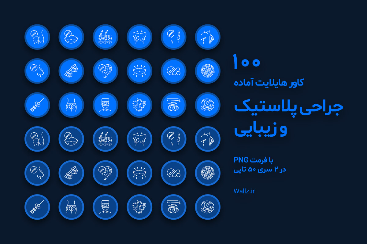 کاور هایلایت جراحی زیبایی و کاشت مو