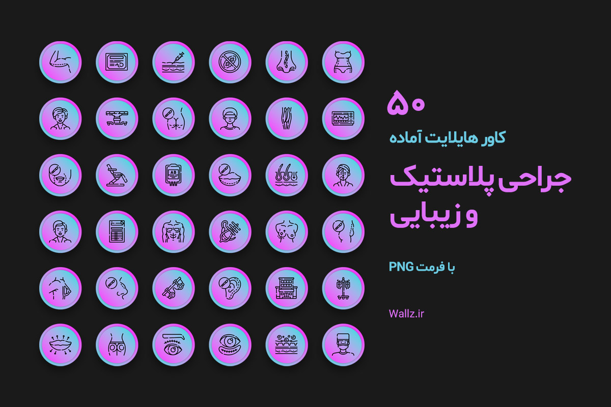 کاور هایلایت جراحی پلاستیک و زیبایی