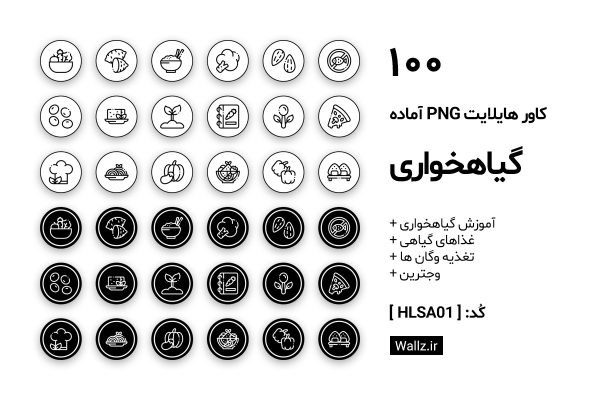 کاور هایلایت گیاهخواری اینستاگرام