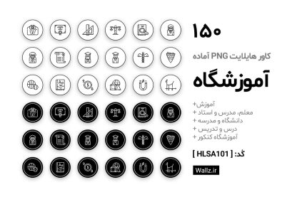 کاور هایلایت آموزشگاه