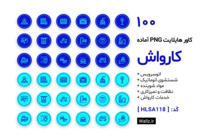 کاور هایلایت کارواش