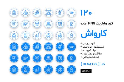 کاور هایلایت کارواش