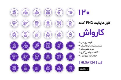 کاور هایلایت کارواش