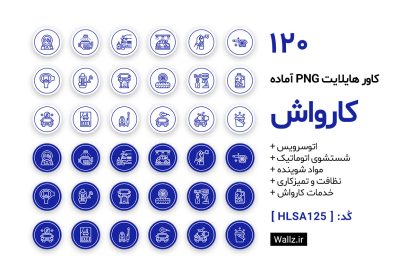 کاور هایلایت کارواش