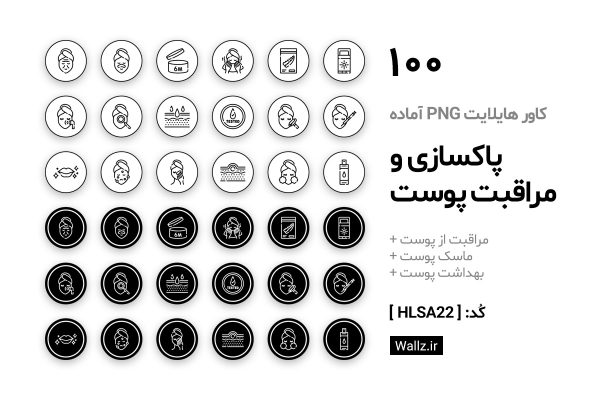 کاور هایلایت پاکسازی و مراقبت پوست