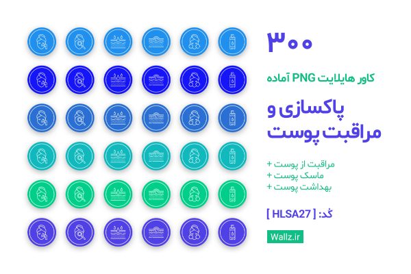 کاور هایلایت کلینیک پاکسازی پوست