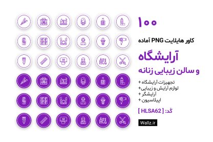 کاور هایلایت آرایشگاه زنانه